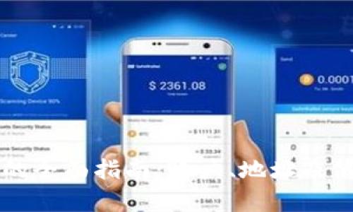 比特币钱包的全面指南：账户、地址及使用技巧解析