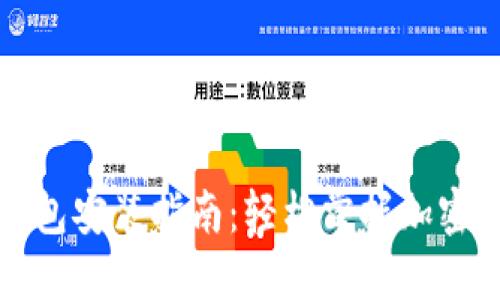 狗狗币钱包安装指南：轻松掌握加密货币管理