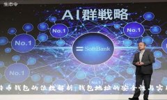 比特币钱包的位数解析：