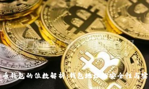 比特币钱包的位数解析：钱包地址的安全性与实用性
