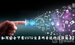 如何安全下载USTD交易网并