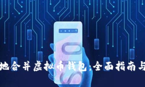 如何安全地合并虚拟币钱包：全面指南与注意事项