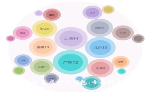 如何安全地合并虚拟币钱包：全面指南与注意事项