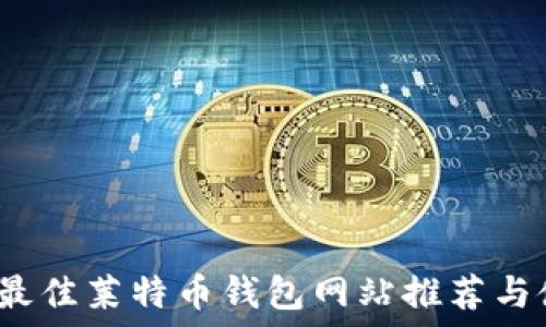   
2023年最佳莱特币钱包网站推荐与使用指南