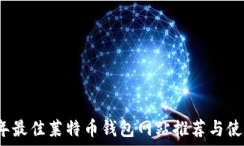   
2023年最佳莱特币钱包网站推荐与使用指南