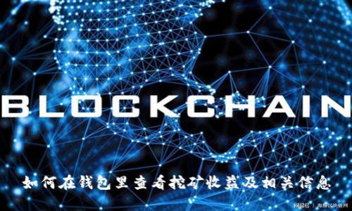 如何在钱包里查看挖矿收益及相关信息