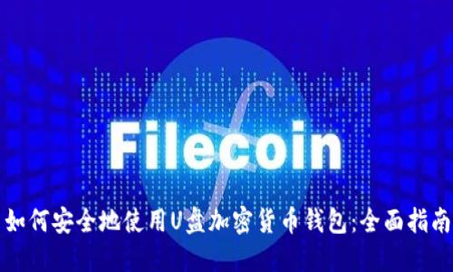 如何安全地使用U盘加密货币钱包：全面指南