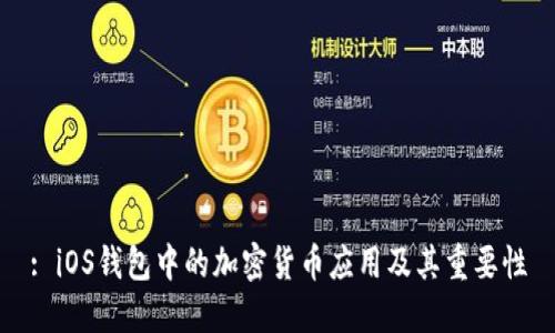 : iOS钱包中的加密货币应用及其重要性