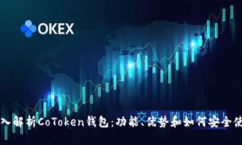 深入解析CoToken钱包：功能、优势和如何安全使用