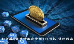 如何在D盘中修改和管理