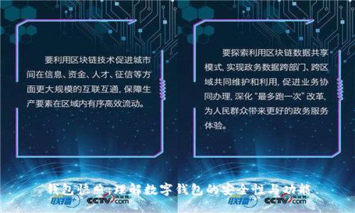 钱包快照：理解数字钱包的安全性与功能