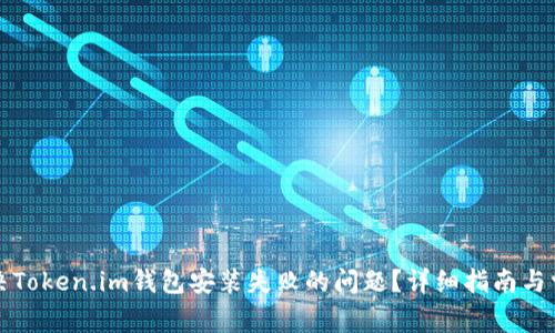 如何解决Token.im钱包安装失败的问题？详细指南与常见问答