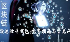 如何备份达世币钱包：完
