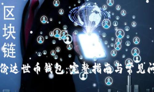 如何备份达世币钱包：完整指南与常见问题解答