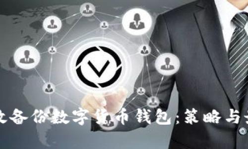 如何有效备份数字货币钱包：策略与最佳实践