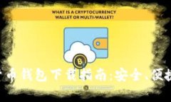 北美加密货币钱包下载指南：安全、便捷、全面