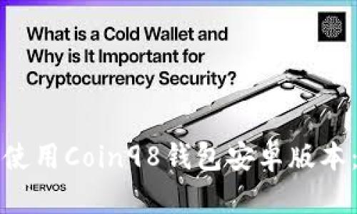如何下载和使用Coin98钱包安卓版本：全方位指南