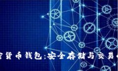 波场币加密货币钱包：安全存储与交易的最佳选