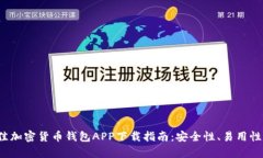 2023年最佳加密货币钱包APP下载指南：安全性、易