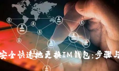 如何安全快速地更换IM钱包：步骤与技巧