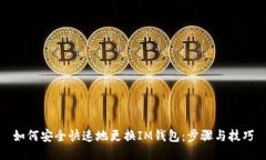 如何安全快速地更换IM钱包