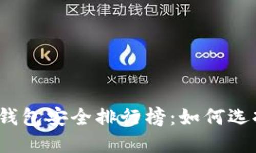 2023年加密货币钱包安全排行榜：如何选择安全可靠的钱包