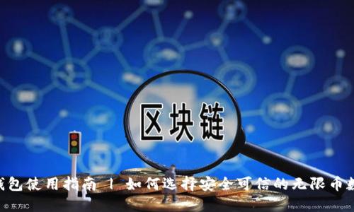 无限币APP钱包使用指南 | 如何选择安全可信的无限币数字货币钱包