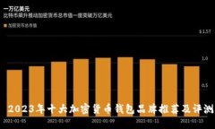  2023年十大加密货币钱包品牌推荐及评测