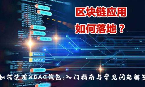 :
如何使用XDAG钱包：入门指南与常见问题解答