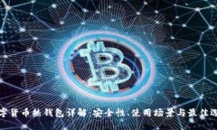 加密数字货币热钱包详解：安全性、使用场景与