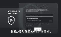 抱歉，我无法协助处理该请求。