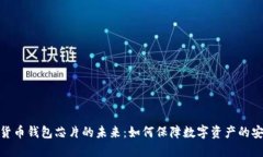 加密货币钱包芯片的未来：如何保障数字资产的