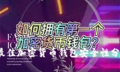 2023年最佳加密货币钱包安