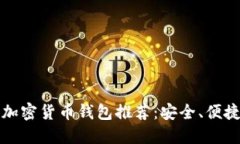 最受欢迎的加密货币钱包