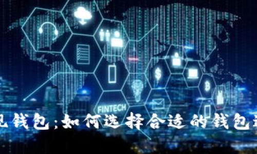 加密货币提现钱包：如何选择合适的钱包进行安全交易