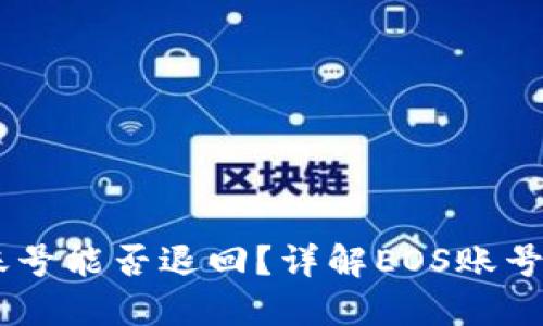 TP钱包创建的EOS账号能否退回？详解EOS账号的创建、转让与回收