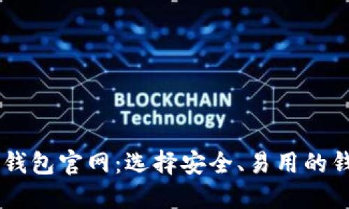 区块链钱包官网：选择安全、易用的钱包平台