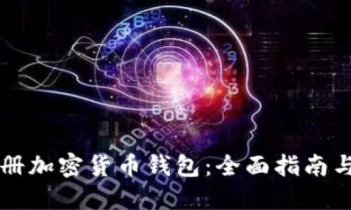 在哪里注册加密货币钱包：全面指南与推荐平台