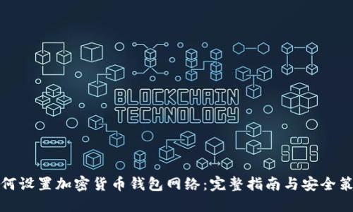 如何设置加密货币钱包网络：完整指南与安全策略