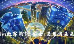 全面解析Token.im数字钱包：