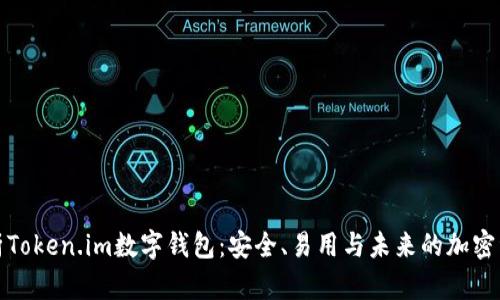 全面解析Token.im数字钱包：安全、易用与未来的加密资产管理