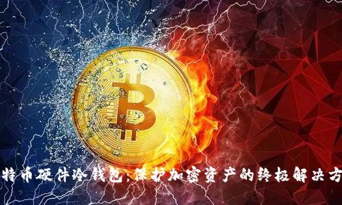比特币硬件冷钱包：保护加密资产的终极解决方案