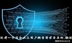 思考一个符合大众用户搜