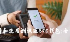 如何选择和使用测试版B