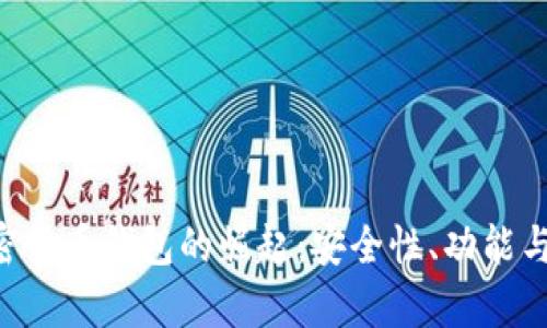 MENA地区加密货币钱包的崛起：安全性、功能与市场前景分析
