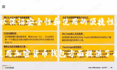   全面解析加密货币钱包的功能与安全性，揭秘最新动态 / 

 guanjianci 加密货币钱包, 数字资产, 区块链安全, 钱包类型 /guanjianci 

近几年来，加密货币作为一种新兴的数字资产，已经吸引了全球范围内越来越多的投资者和用户关注。而在加密货币生态系统中，钱包作为存储和管理数字资产的重要工具，显得尤为重要。然而，随着技术的不断发展和加密市场的波动，加密货币钱包的种类、功能和安全性等话题也频繁出现在新闻报道中，成为用户关心的焦点。本文将全面解析加密货币钱包的功能与安全性，并揭秘最新动态。

1. 加密货币钱包的基本概念
加密货币钱包是一个用于存储、发送和接收加密货币的数字工具。与传统的钱包不同，加密货币钱包并不存储实际的货币，而是存储公钥和私钥，这些密钥组合使用户能够访问他们的数字资产。公钥相当于银行账户号码，用户可以通过它接收资金。而私钥则如同密码，确保只有拥有者可以访问和管理他们的资产。

根据存储方式的不同，加密货币钱包主要可分为热钱包和冷钱包两种类型。热钱包通常连接互联网，更加便捷适合日常交易；而冷钱包则离线存储，适合长期保存和投资，安全性更高。

2. 加密货币钱包的类型及其特点
在选择加密货币钱包时，用户需要了解不同类型钱包的特点和适用场景。

h4热钱包/h4
热钱包通常是指基于网络的数字钱包，包括在线钱包和手机钱包。这类钱包的优点是使用方便，用户可以随时随地进行交易，非常适合频繁交易的投资者。然而，热钱包的安全性相对较低，因为它们始终在线，容易受到黑客攻击。

h4冷钱包/h4
冷钱包又被称为离线钱包，其中以硬件钱包和纸质钱包最为常见。硬件钱包是一种物理设备，它可以存储用户的私钥，而不会连接互联网，因而安全性相对较高；纸质钱包则是将私钥和公钥打印在纸张上，适合长期存储，但缺乏便利性。

h4桌面钱包/h4
桌面钱包是安装在计算机上的软件，用户可以通过它管理自己的加密资产。桌面钱包通常提供较高的安全性，用户的私钥存储在本地，但如果计算机遭到恶意软件攻击或病毒感染，安全性则会受到威胁。

3. 加密货币钱包的安全性措施
随着越来越多的人加入加密货币市场，安全问题日益凸显，用户须采取必要的安全措施来保护自己的数字资产。

h4多重签名/h4
多重签名技术是指用户需要提供多个密钥的情况下才能进行交易，这种方式可以大大提高安全性。例如，一个钱包的私钥可以分成多个部分，只有在多个部分同时提供的情况下，才能完成交易。这种技术可以防范恶意攻击和安全漏洞的风险。

h4二次身份验证/h4
二次身份验证（2FA）是指在用户登录或进行交易时，需要使用一个额外的安全代码，通常通过手机短信或认证软件发送给用户。虽然2FA不能完全防止黑客攻击，但可以增加多一层防护。

h4定期备份/h4
用户应该定期备份自己的钱包数据，即使在钱包丢失或损坏的情况下，也能快速找回资金。许多钱包工具均提供自动备份功能，用户需要确保及时启用。

4. 最新加密货币钱包的趋势与动态
随着区块链技术的发展，加密货币钱包也在不断创新与升级。以下是当前的几大趋势：

h4分布式存储/h4
越来越多的新型钱包采用分布式存储方法，这种方式能够有效降低数据泄露和单点故障的风险。通过将用户的信息分散存储在多个节点上，即使个别节点受到攻击，整体系统仍能保持安全性。

h4用户体验友好化/h4
当前，许多加密货币钱包正在朝着用户体验友好的方向发展，提供更简单明了的界面，方便用户进行数字资产管理。不少钱包还在不断改进其交易速度，以提高效率。

h4应用集成/h4
许多钱包开始与去中心化应用（DApp）进行整合，为用户提供更加便捷的操作体验。用户无需穿梭于不同的应用程序之间，可以通过钱包直接进行交易。

5. 加密货币钱包的常见问题解答

h43.1 加密货币钱包安全吗？/h4
虽然加密货币钱包本身提供了一定的安全性，但用户的操作和选择也极为重要。选择高安全性的冷钱包并定期进行备份，使用2FA等措施都能有效降低被盗的风险。此外，用户应保持对相关骗局的警惕，避免点击不明链接或下载不可信的软件。

h43.2 如何选择适合自己的加密货币钱包？/h4
选择钱包时，用户需要考虑多个因素，例如使用的便捷性、安全性、支持的加密货币种类等。频繁进行小额交易的用户可以选择热钱包，长期投资的用户可以优先考虑冷钱包以确保安全。

h43.3 加密货币钱包与交易所钱包的区别是什么？/h4
加密货币钱包完全由用户控制，而交易所钱包是在交易所平台上由平台进行管理。用户的私钥仅在交易所钱包中由交易所持有，虽然操作方便，但安全性相对较低，存在钱包被盗的潜在风险。

h43.4 如果丢失了钱包该怎么办？/h4
如果用户丢失了加密货币钱包，具体解决方法取决于钱包类型。对于软件钱包，可通过备份助记词恢复资产；而对于硬件钱包或纸质钱包，则需要确保之前进行了备份。这是为什么备份是加密资产管理中非常重要的一步。

h43.5 加密货币钱包能否恢复被盗资产？/h4
对于被盗资产的恢复，通常是非常困难的。一旦私钥泄露，黑客即有机会访问用户的资产。因此，用户需要重视安全措施，通过多重签名、定期备份等方法尽量减少风险。

h43.6 将所有资产存放在一个钱包中是否安全？/h4
不建议将所有资产存放在一个钱包中。不同的钱包类型可以分散存放资产，以降低风险。例如，将长期持有的资产放在冷钱包中，而将需要进行日常交易的少量资产存放在热钱包中，以保证安全性和使用的便捷性。

总结
随着数字资产的普及，加密货币钱包的重要性愈加凸显。用户需要充分了解钱包的功能、类型和安全措施，以便在激烈的市场中有效管理和保护他们的投资。希望本文对您在选择和使用加密货币钱包方面提供了有价值的见解。