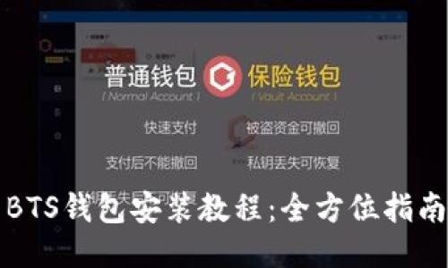 BTS钱包安装教程：全方位指南