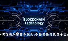 : 如何注册加密货币钱包：全面指南与最佳平台推