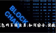 全面解析加密货币钱包网页端交易：如何安全、