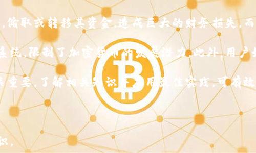   
  了解加密货币冷钱包木马：保护你的数字资产安全 / 

关键词  
 guanjianci 加密货币, 冷钱包, 木马病毒, 数字资产安全 /guanjianci 

---

1. 什么是加密货币冷钱包？
加密货币冷钱包是一种离线存储加密货币的方法。与热钱包（通常是在线或与互联网连接的方式进行交易的钱包）不同，冷钱包不连接到网络，从而减少了网络攻击的风险。冷钱包通常使用实体设备形式，例如USB驱动器、硬件钱包，或纸质钱包来存储用户的私钥和公钥。

冷钱包的安全性主要源自其离线特性，确保即便黑客侵入用户的计算机或网络，他们也无法直接访问冷钱包中的密钥。此外，许多冷钱包还配有额外的安全措施，例如PIN码、密码保护和双重身份验证，进一步提升用户的资金安全。

对于持有大量加密货币的投资者而言，冷钱包是保护其资产安全的重要工具。许多人选择将长时间不打算交易的资产存放在冷钱包中，从而降低风险。

---

2. 加密货币冷钱包如何受到木马病毒的攻击？
木马病毒是一种恶意软件，通常伪装成合法程序以便入侵用户计算机。攻击者利用木马病毒进行数据盗取、远程访问和破坏，而在加密货币的背景下，目标往往是用户的冷钱包私钥。尽管冷钱包并不直接连接到互联网，但用户的计算机如果感染了木马病毒，就可能导致安全隐患。

黑客可以通过木马病毒获取用户计算机上的敏感信息，包括访问加密钱包所需的密码、PIN码及其他安全信息。一旦攻击者获取了冷钱包的访问权限，他们可以通过用户的其他设备进行交易或转移资金。此外，某些木马病毒甚至可以记录用户的输入，以便窃取关键的安全信息。

虽然冷钱包本身并不直接受到网络攻击，但木马病毒可能通过间接途径影响冷钱包安全。因此，用户在使用冷钱包时，应保证其计算机的安全，定期检测和清理任何可能存在的恶意软件。

---

3. 如何保护自己的加密货币冷钱包不被木马病毒攻击？
保护加密货币冷钱包的一种最有效的方法是维持良好的安全习惯。首先，确保计算机上安装了强大的防病毒软件，并定期进行全面扫描。防病毒软件可以帮助检测并消除潜在的木马病毒及其他恶意软件。

其次，保持操作系统和所有软件的最新版本，因为软件更新通常包含修补漏洞的补丁。此外，使用复杂的、唯一的密码和双重身份验证来为您的冷钱包提供额外的保护是一种良好的做法。同时，定期检查您的冷钱包和交易活动，确保任何可疑的活动都能够及时被发现。

尽量避免通过包含可疑链接或附件的电子邮件下载任何东西，并仅从可信的来源下载软件。此外，可以考虑将冷钱包保存到不常用的计算机上，这种情况下即使电脑感染木马风险也可以降低。

---

4. 木马病毒常用的传播方式有哪些？
木马病毒的传播方式多种多样，其中最常见的包括电子邮件附件、软件下载以及恶意网站。许多木马病毒伪装成正常文件，诱使用户下载和打开。一旦打开，木马病毒便可以隐秘地在用户的计算机上运行，进行恶意活动。

此外，社交工程是传播木马病毒的另一有效手段。攻击者会通过社交媒体或即时通讯工具与受害者进行互动，诱使他们点击链接或下载恶意文件。为此，用户需要保持警惕，对任何未经请求的链接和文件都要持有怀疑态度。

使用公共Wi-Fi网络时也要非常谨慎，因为黑客可以利用这些网络进行中间人攻击，以便捕获用户的信息。因此，在使用公共网络时，避免进行敏感操作，是保护个人设备免受木马病毒和其他恶意软件侵害的重要一步。

---

5. 如何识别计算机是否已被木马病毒感染？
识别木马病毒感染的迹象可以帮助用户及早采取措施，防止进一步损失。常见的症状包括计算机运行缓慢、意外的崩溃以及应用程序异常行为等。如果您发现计算机上有不明的、未经授权的程序或服务在运行，这也是警告的信号。

此外，用户还应定期检查财务交易记录，确保没有任何异常行为。如果发现有资金转出或交易记录，您并不知情，这可能是木马病毒正在操控您的加密钱包。

另一种有效的识别方法是使用防病毒软件进行全面扫描。大多数现代防病毒软件能够检测计算机中是否存在木马病毒，并提供清除方案。因此，定期运行全面扫描可以大幅提高计算机安全性。

---

6. 木马病毒攻击对加密货币用户的潜在影响
木马病毒对加密货币用户的影响可大可小，具体取决于攻击的深度。最坏情况下，攻击者可以完全控制用户的冷钱包，偷取或转移其资金，造成巨大的财务损失。而在最轻微的情况下，用户可能仅仅遭受了一次隐私泄露。

除了直接的财务损失之外，木马病毒攻击还可能导致用户对加密货币投资的信心下降，使他们更加依赖于传统金融系统，限制了加密货币的发展潜力。此外，用户如果不小心成为木马病毒传播者，可能会影响他人的安全，因此每个人都有责任确保自己的设备安全。

总结来说，保护加密货币冷钱包的安全至关重要，确保良好的安全习惯，保持警惕，对于避免木马病毒等网络攻击至关重要。了解相关知识并应用最佳实践，可有效降低风险，保护自己的数字资产安全。

--- 

本文提供了关于加密货币冷钱包、木马病毒及如何保护数字资产的全面介绍，希望能帮助读者增强对网络安全的认识。